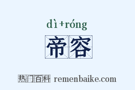 帝容是什么意思的图片